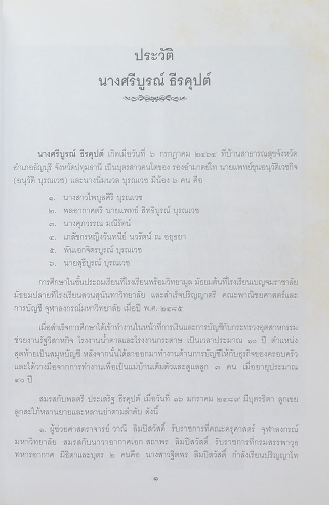 นางศรีบูรณ์ ธีรคุปต์ (สายกลางเพื่อชีวิตและสุขภาพ)