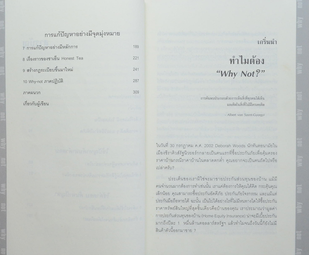 วาย น็อท? Why Not?