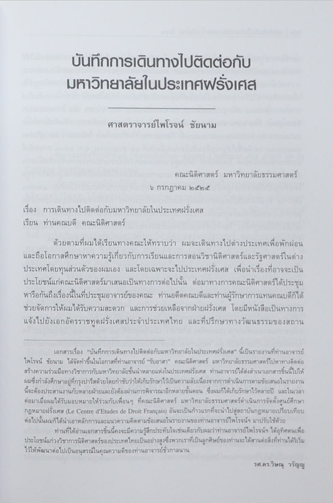 100 ปี ชาตกาล ศาสตราจารย์ไพโรจน์ ชัยนาม
