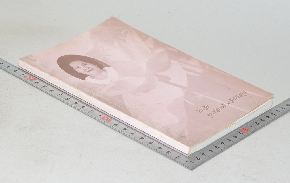 คุณแม่สมรศรี มาลีพันธ์สกุล (ตำรับอาหารผู้สูงอายุ)