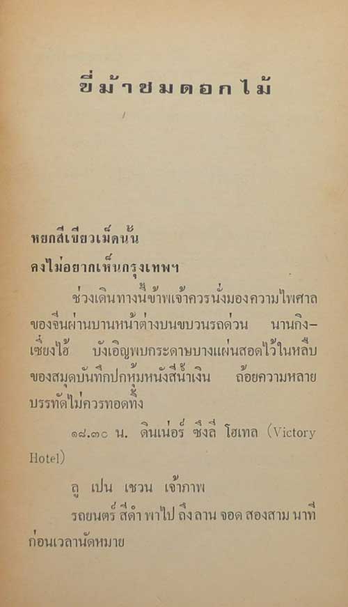 ขี่ม้าชมดอกไม้ (เล่ม 2 / เล่มเล็ก)