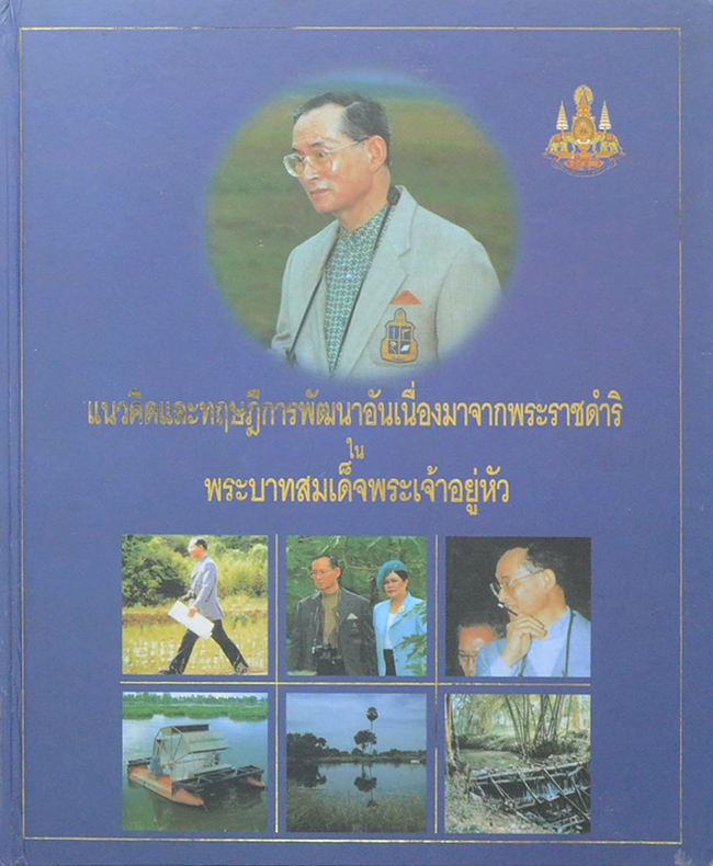 แนวคิดและทฤษฎีการพัฒนาอันเนื่องมาจากพระราชดำริ ใน พระบาทสมเด็จพระเจ้าอยู่หัว