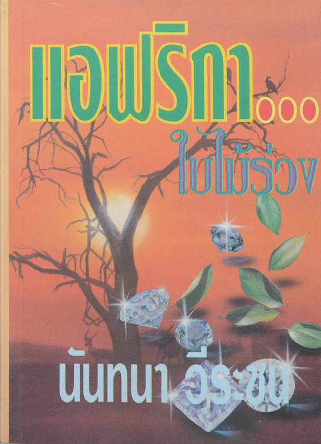 แอฟริกาใบไม้ร่วง (เล่มเดียวจบ)