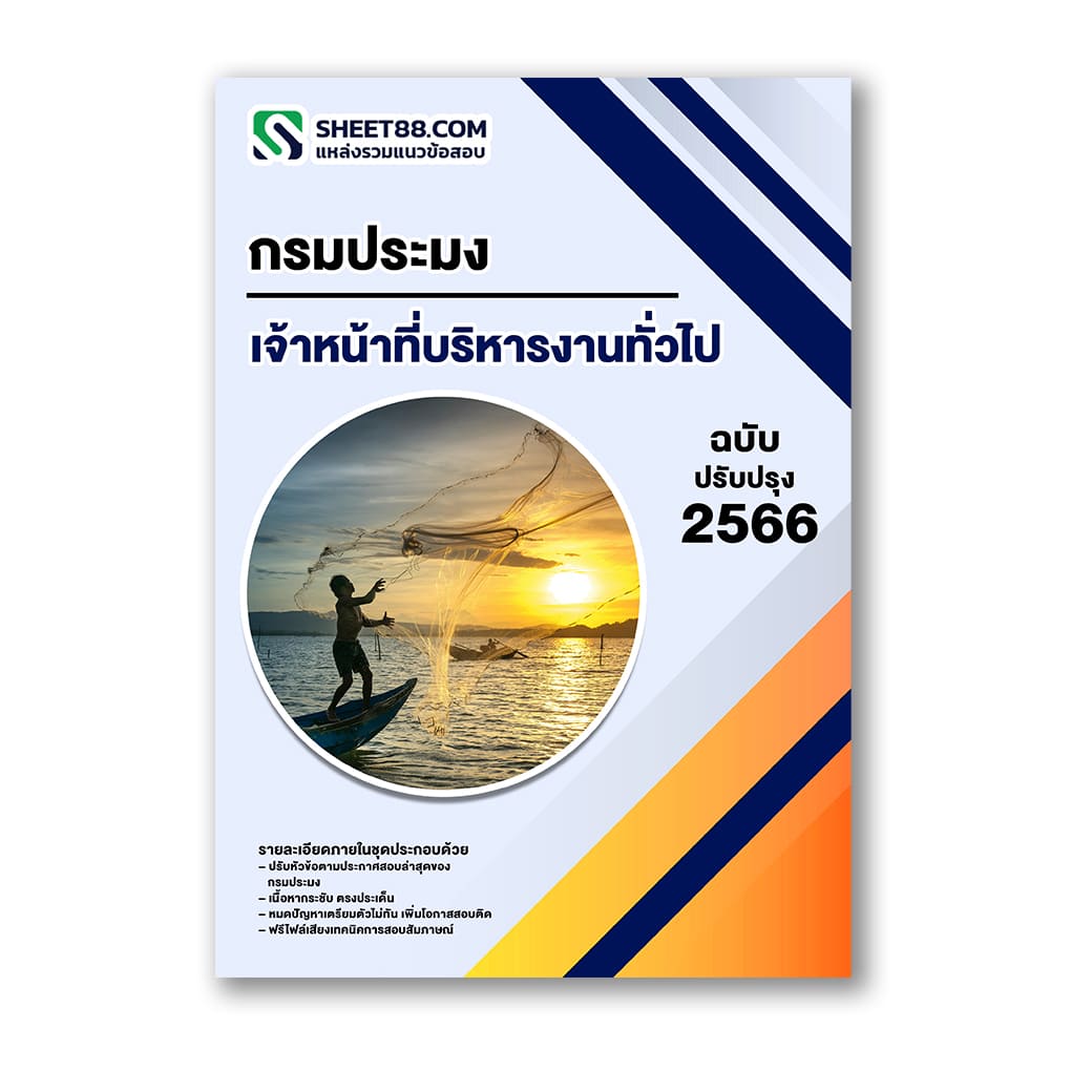แนวข้อสอบ เจ้าหน้าที่บริหารงานทั่วไป กรมประมง