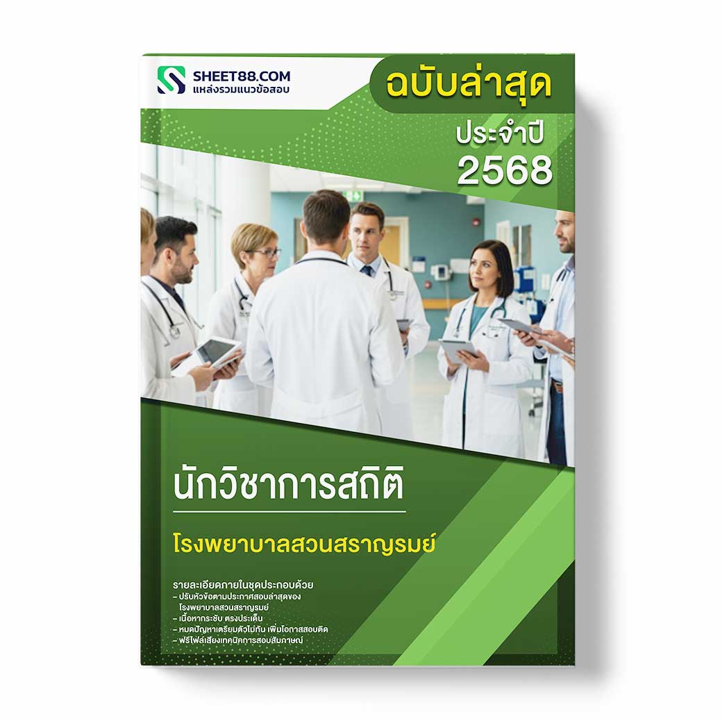 แนวข้อสอบ นักวิชาการสถิติ โรงพยาบาลสวนสราญรมย์