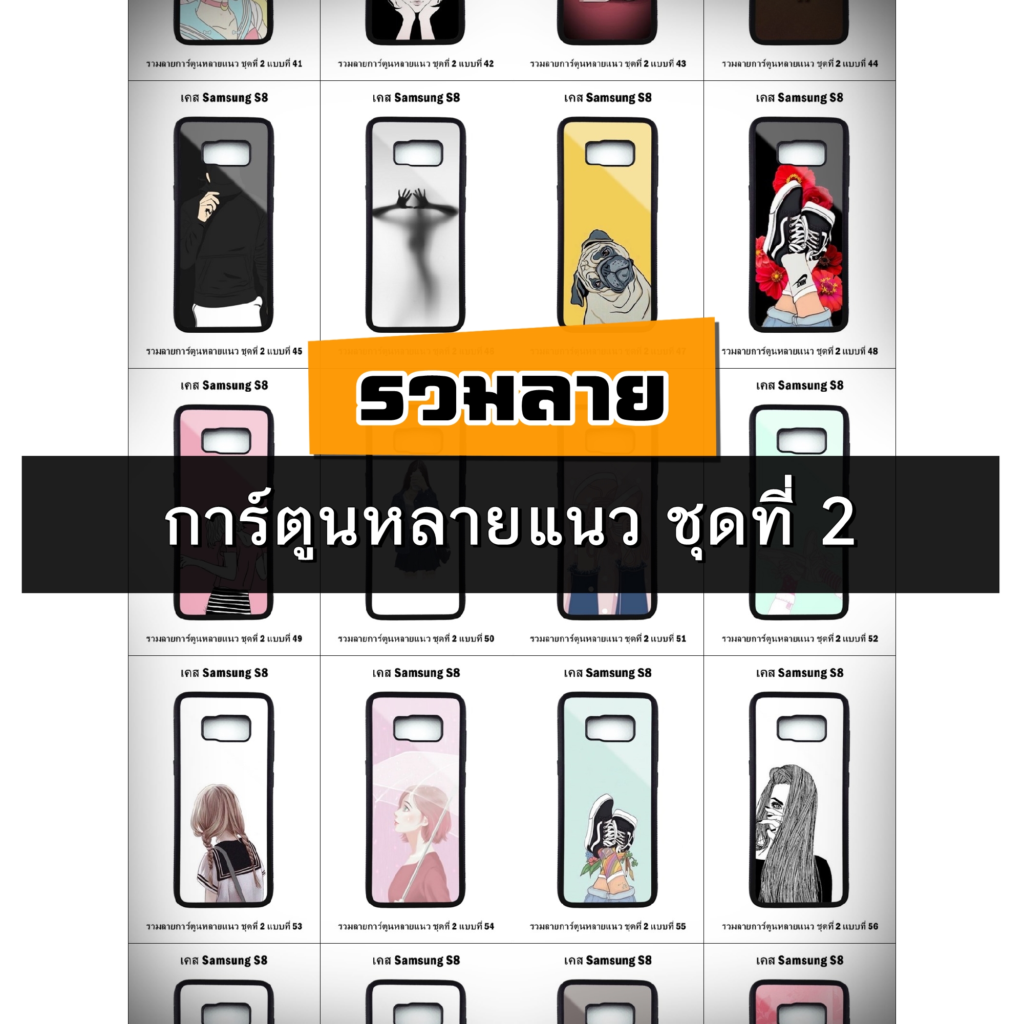 เคส Samsung S8 รวมลายการ์ตูนหลายแนว ชุดที่ 2 (มีลายให้เลือก 158 แบบ)