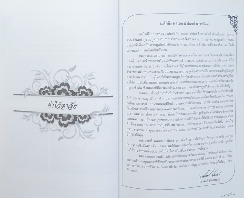 พลเอก ปาโมชช์ ถาวรฉันท์ (ออกกำลังกายสายกลางเพื่อสุขภาพ) (ขายตามสภาพ)