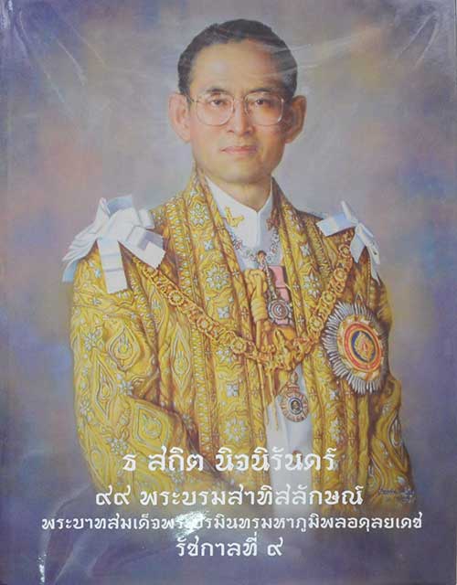 ธ สถิต นิจนิรันดร์