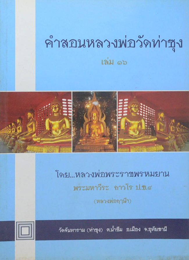 คำสอนหลวงพ่อวัดท่าซุง (เล่ม 16)