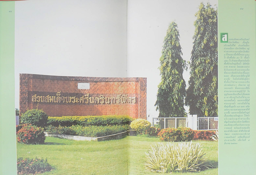 สวนสมเด็จพระศรีนครินทร์