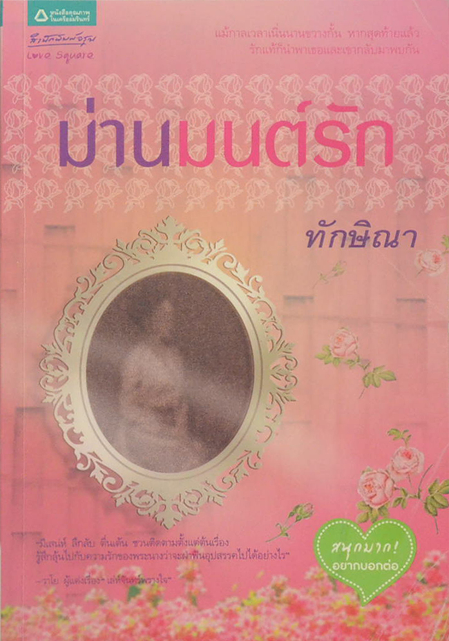 ม่านมนต์รัก
