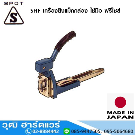 Spot SHF เครื่องยิงแม็กกล่อง ใช้มือ ฟรีไซส์