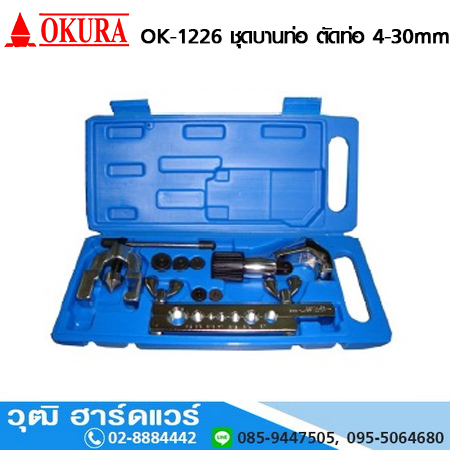 OKURA OK 1226 ชุดบานท่อ ตัดท่อ 4-30mm