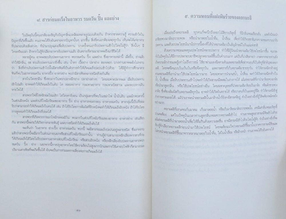 นางละเมียด สุพโปฎก (เรื่องน่ารู้ ภาวะมลพิษ ภัยใกล้ตัว)