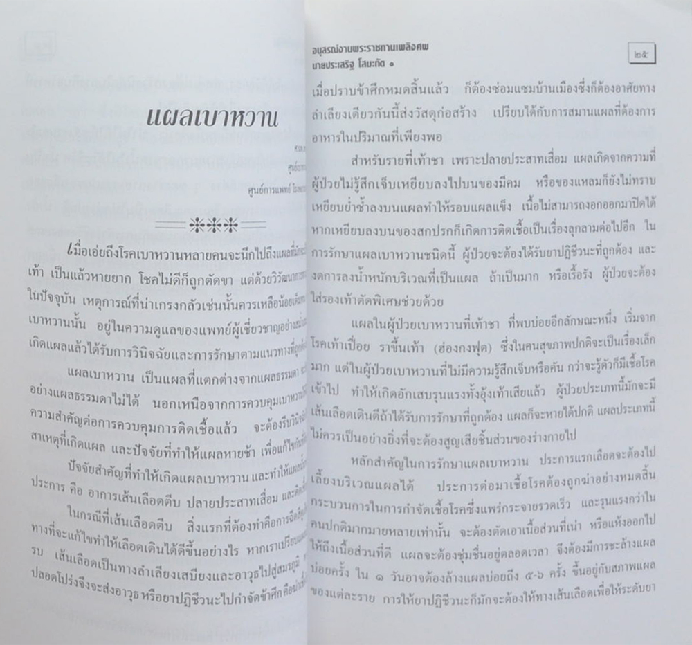 นายประเสริฐ โสมะทัต (ความรู้เรื่องการปลูกถ่ายไต สำหรับประชาชน)