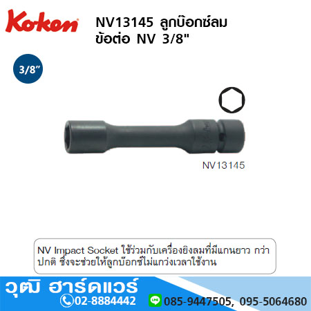KOKEN NV13145 ลูกบ๊อกซ์ลม ข้อต่อลม NV 3/8" 6P ยาว 100 - 200mm No.6 - 17