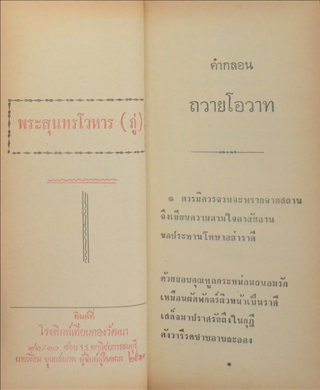 สุภาษิตสอนหญิง คำกลอนถวายโอวาท สวัสดิรักษา (เล่มเล็ก)