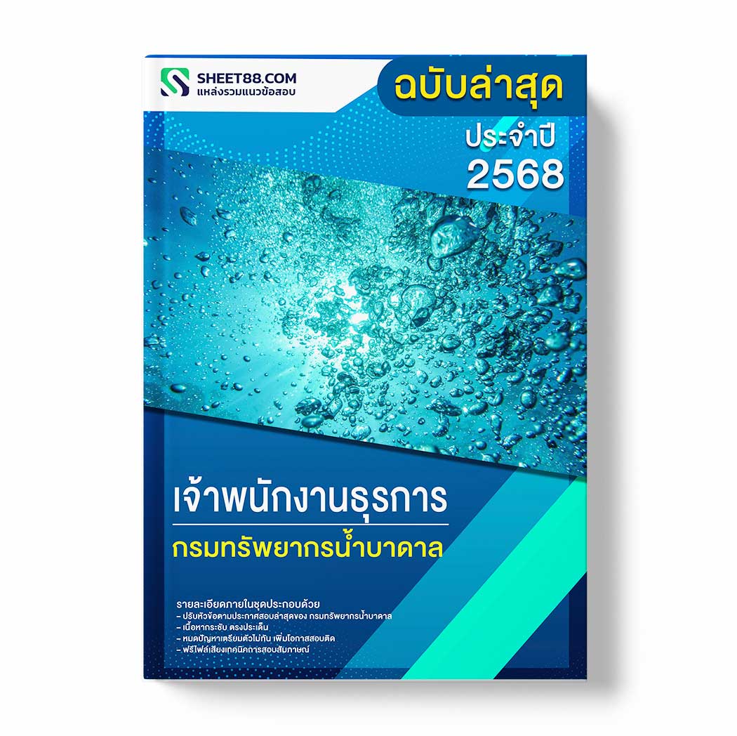 แนวข้อสอบ เจ้าพนักงานธุรการ กรมทรัพยากรน้ำบาดาล