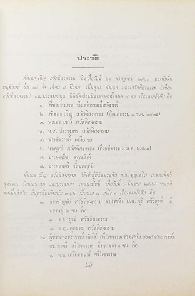 พันเอก เชิญ สวัสดิสงคราม (มงคลในพระพุทธศาสนา ฉบับสำหรับเยาวชน)