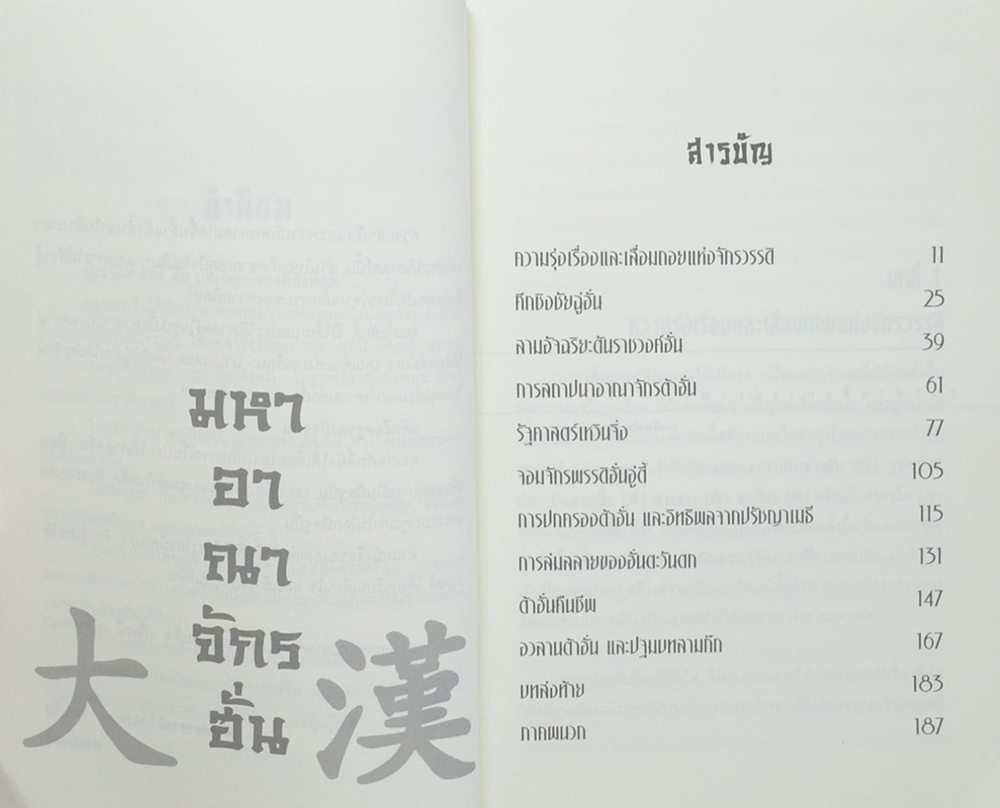 มหาอาณาจักรฮั่น: อ่านประวัติศาสตร์ด้วยสายตานักบริหาร