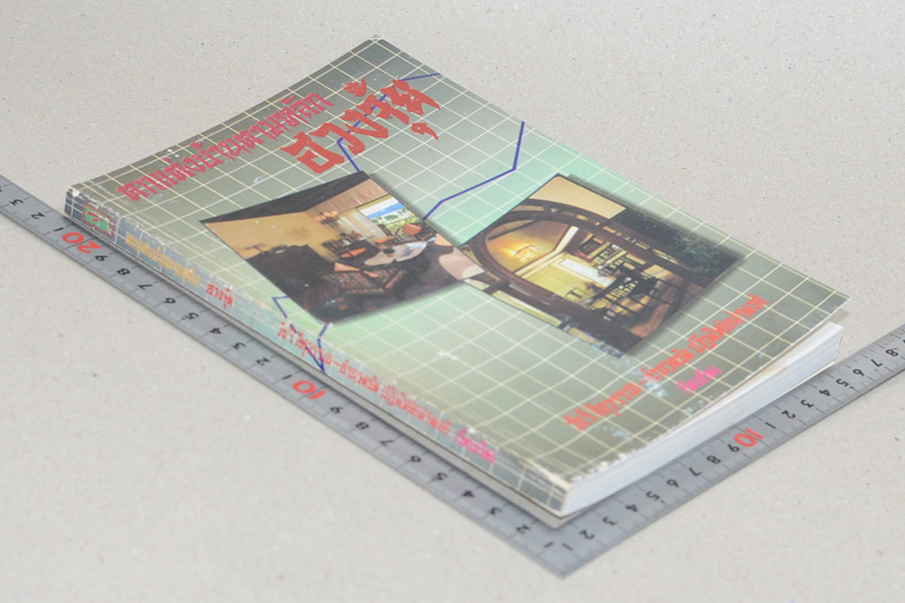 ตกแต่งบ้านตามหลักฮวงจุ้ย