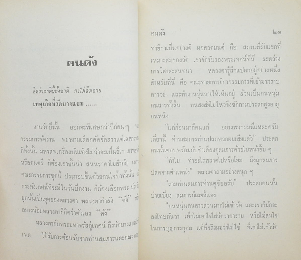 นายสนาม นิลกำแหง (หลวงตา เล่ม 2)