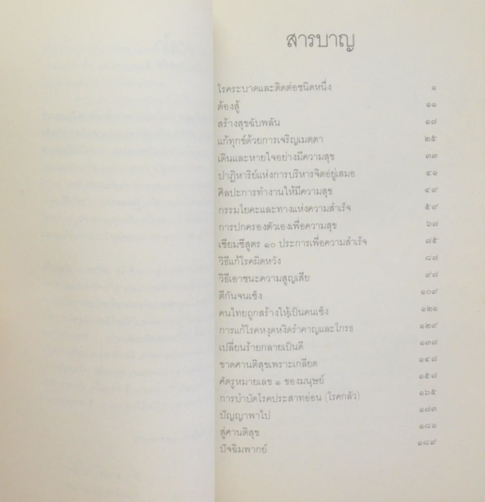 นายปัญจา สายาลักษณ์ (วิธีแก้เซ็ง สร้างสุข)