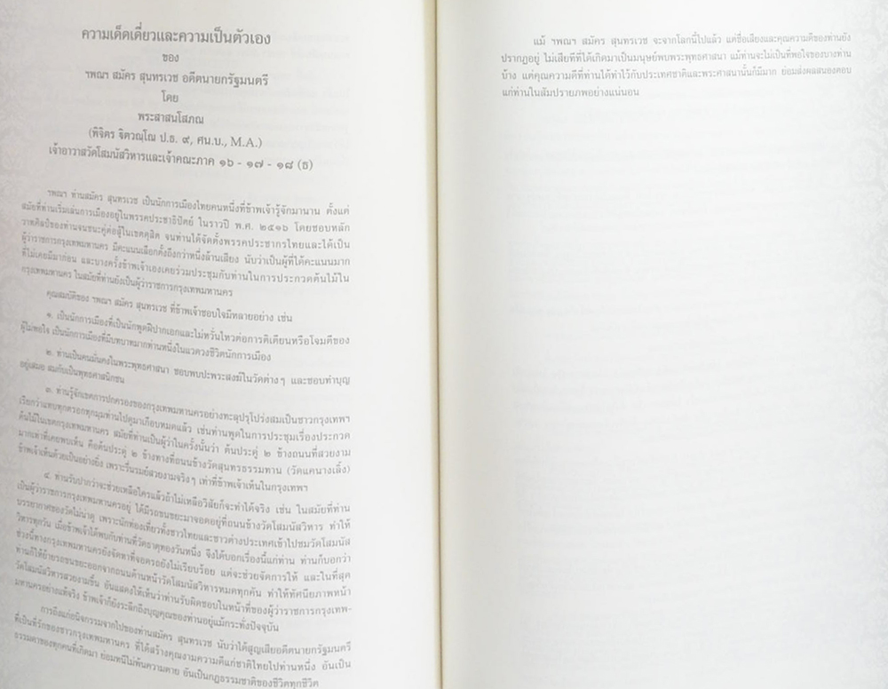 นายสมัคร สุนทรเวช (พระวรธรรมคติ ธรรมคติ คติธรรม คำไว้อาลัย)