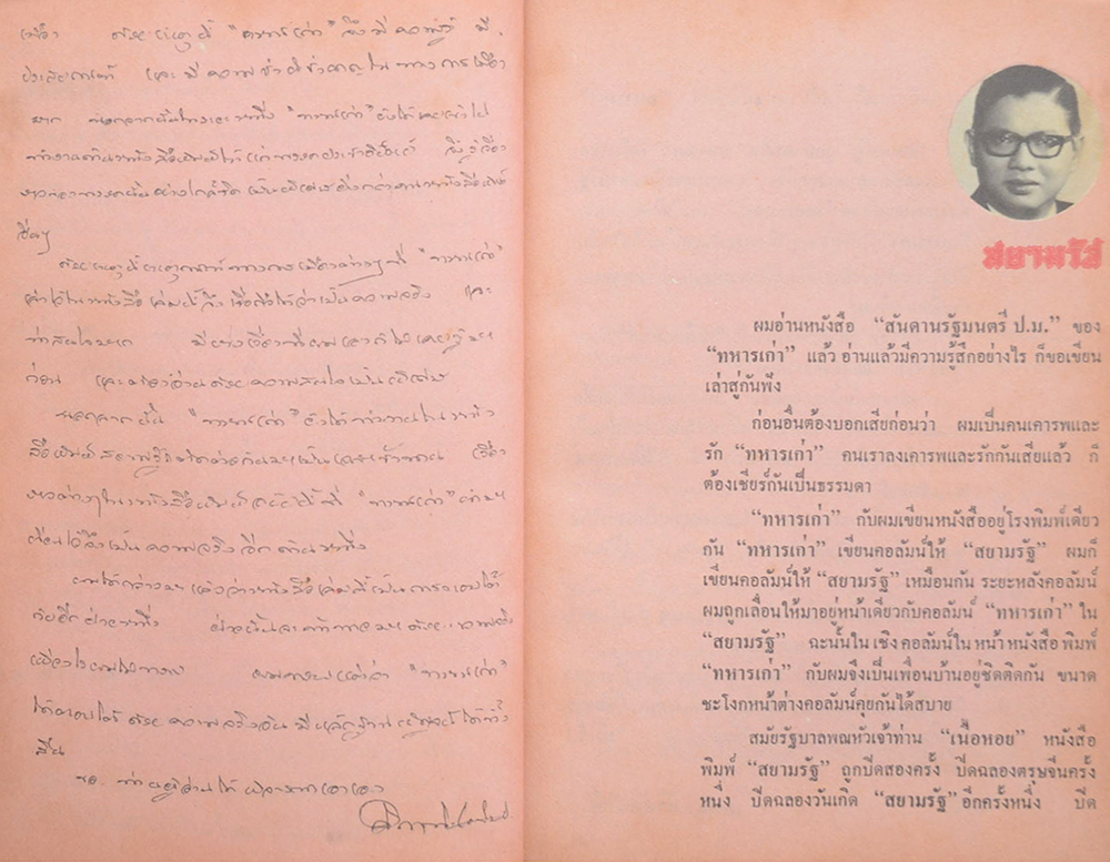 สันดานรัฐมนตรี ป.ม.