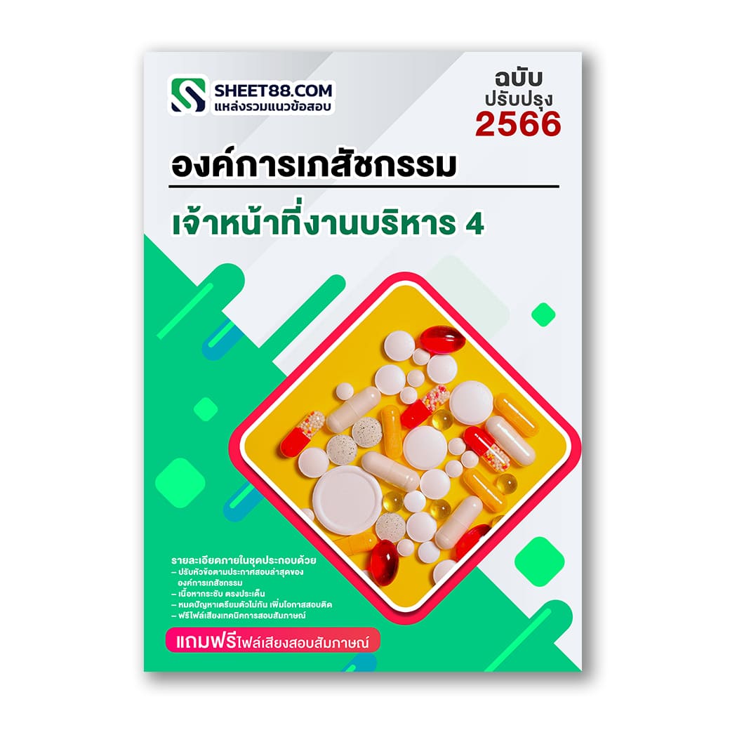 แนวข้อสอบ เจ้าหน้าที่งานบริหาร 4 กลยุทธ์งานวิจัยและนวัตกรรม องค์การเภสัชกรรม