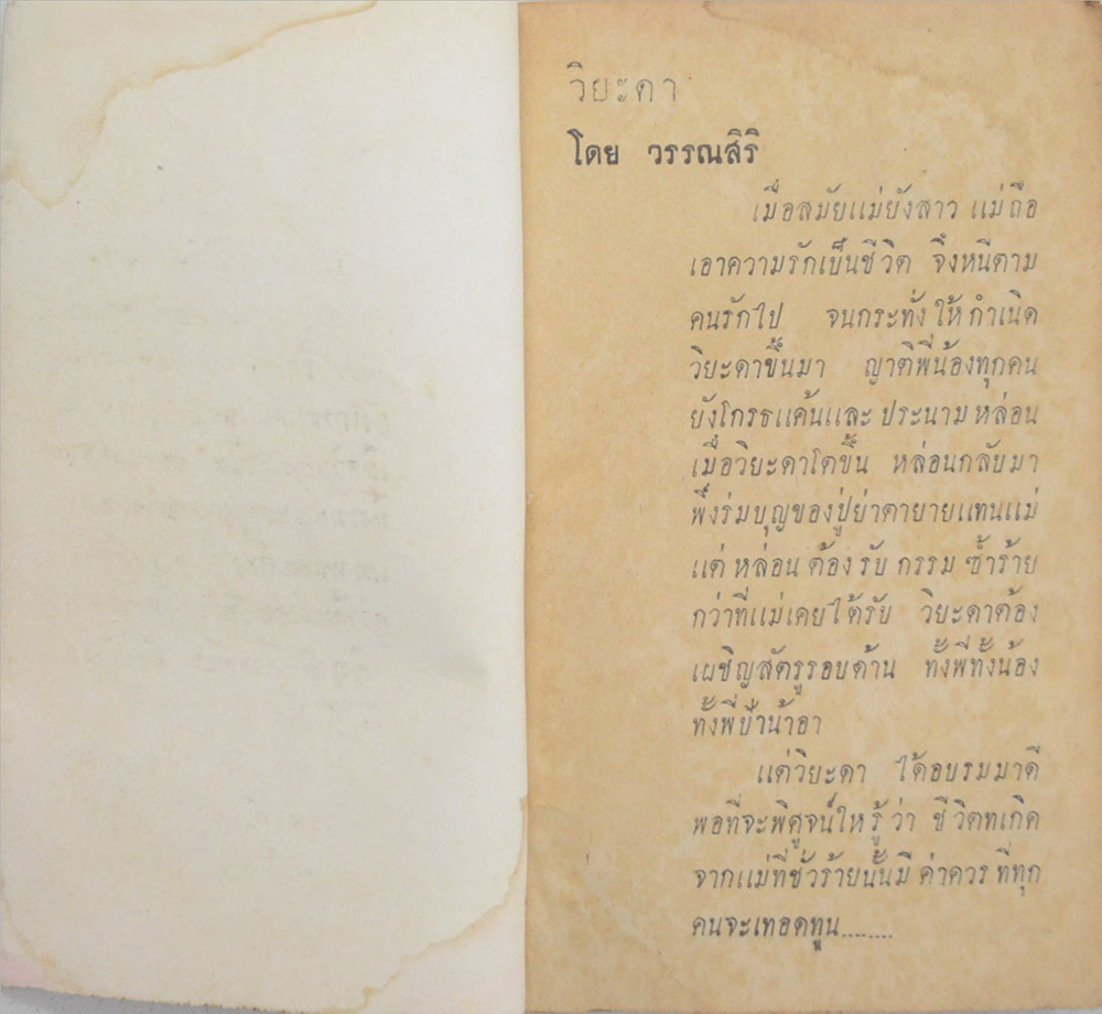 วิยะดา (เล่มเล็ก)