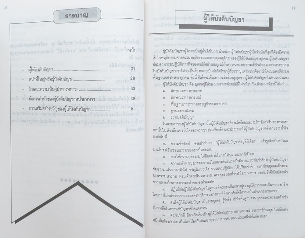 นายสิริ วัฒนสุข (ลักษณะความเป็นผู้นำทางทหาร)