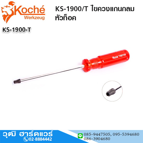 Koche KS-1900/T ไขควงแกนกลม หัวท็อค