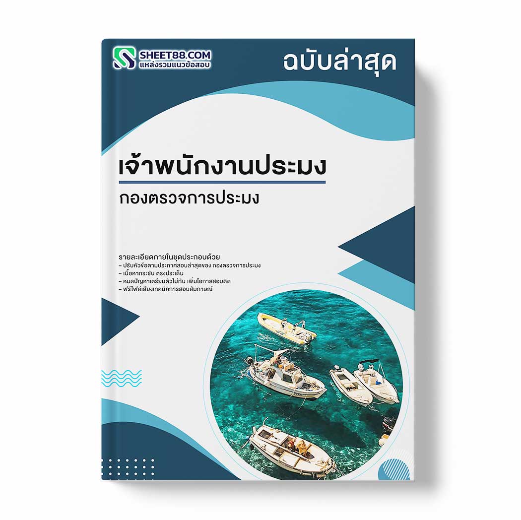 แนวข้อสอบ เจ้าพนักงานประมง กองตรวจการประมง