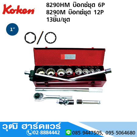 KOKEN 8290HM ชุดลูกบ๊อกซ์ 1" 6P มิล 13ชิ้น/ชุด