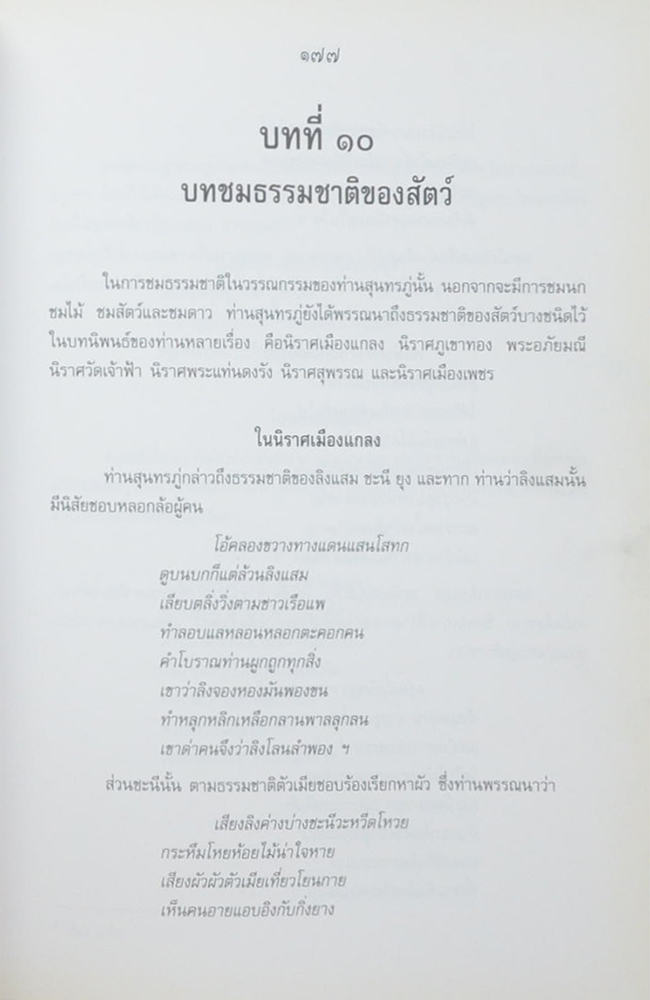 ธรรมชาติในวรรณกรรมสุนทรภู่