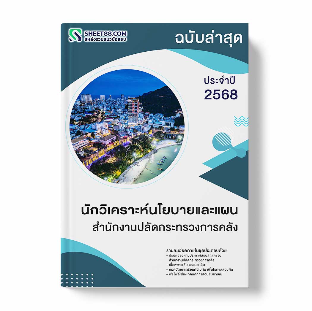 แนวข้อสอบ นักวิเคราะห์นโยบายและแผน สำนักงานปลัดกระทรวงการคลัง