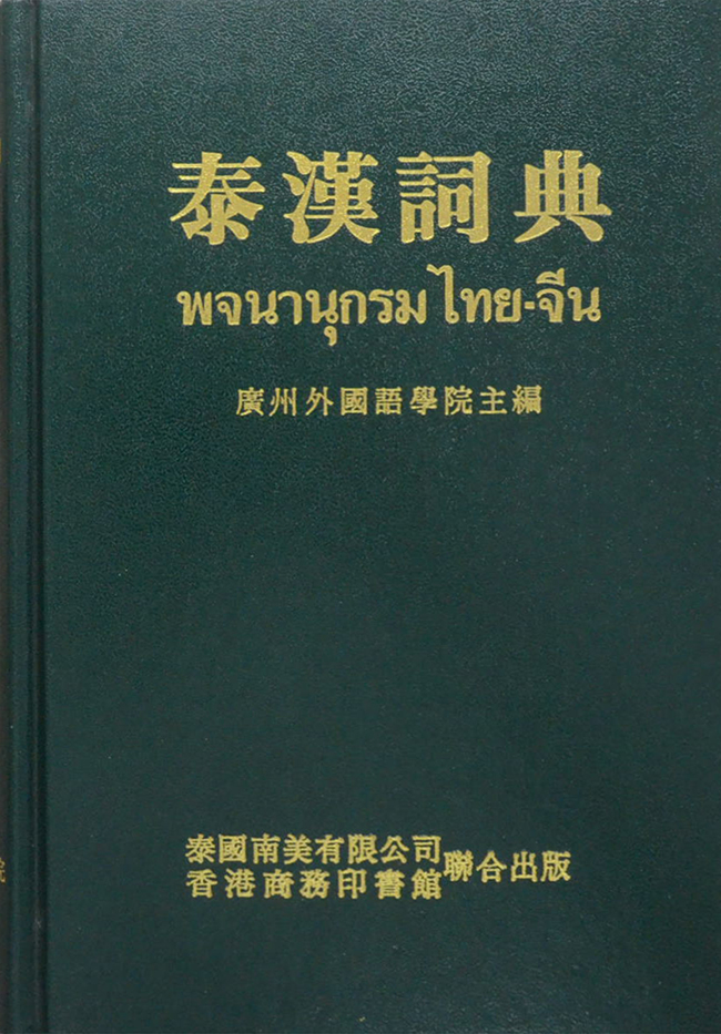พจนานุกรมไทย-จีน