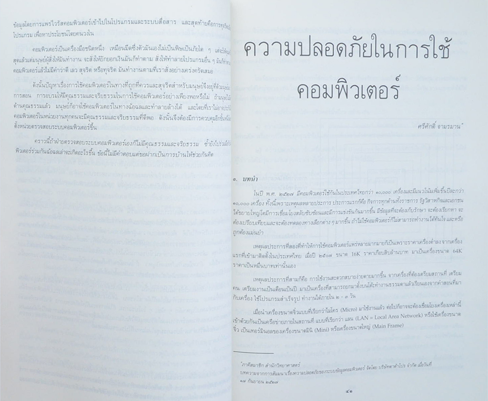 พลโท พระยาศัลวิธานนิเทศ (แรงงานไทย กับ คุณภาพชีวิต ปัญหาทางสังคมในยุคเมืองไทยจะเป็นนิกส์)