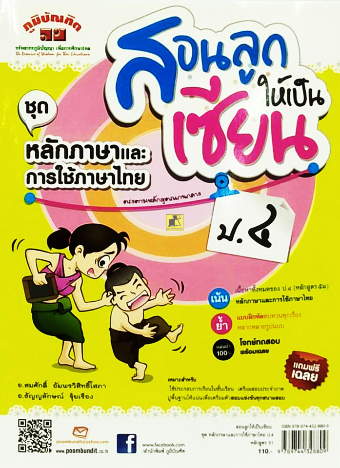 สอนลูกให้เป็นเซียน ชุดหลักภาษาและการใช้ภาษาไทย ป.4 หลักสูตร 51