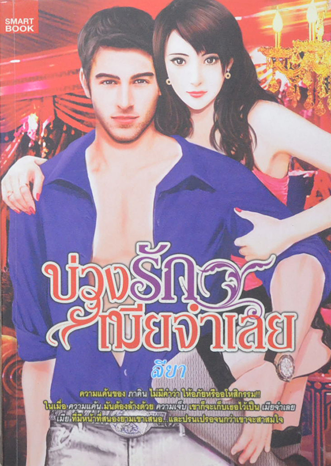 บ่วงรักเมียจำเลย (เล่มเดียวจบ)