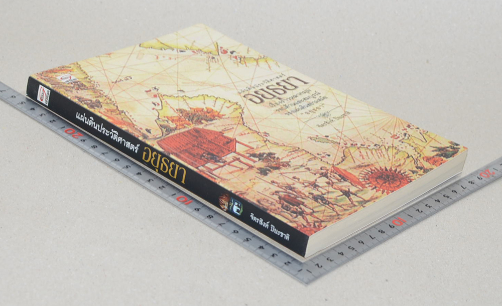 แผ่นดินประวัติศาสตร์ อยุธยา