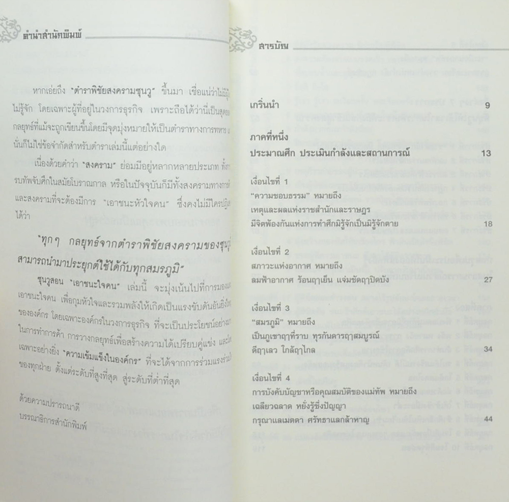 ซุนวูสอน “เอาชนะใจคน”