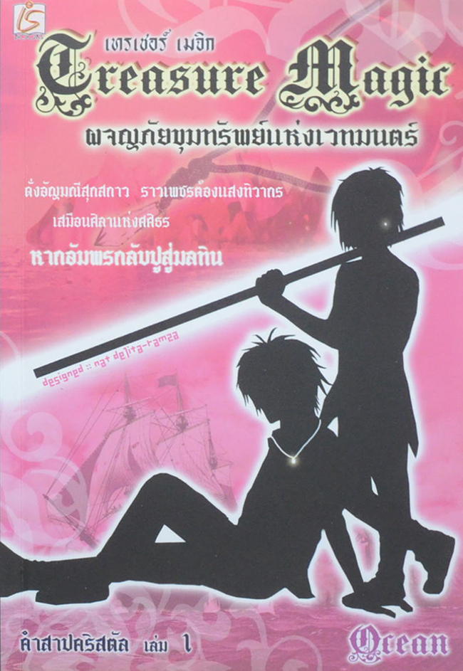 คำสาปคริสตัล เล่ม 1 ผจญภัยขุมทรัพย์แห่งเวทมนตร์ (จบในตอน)