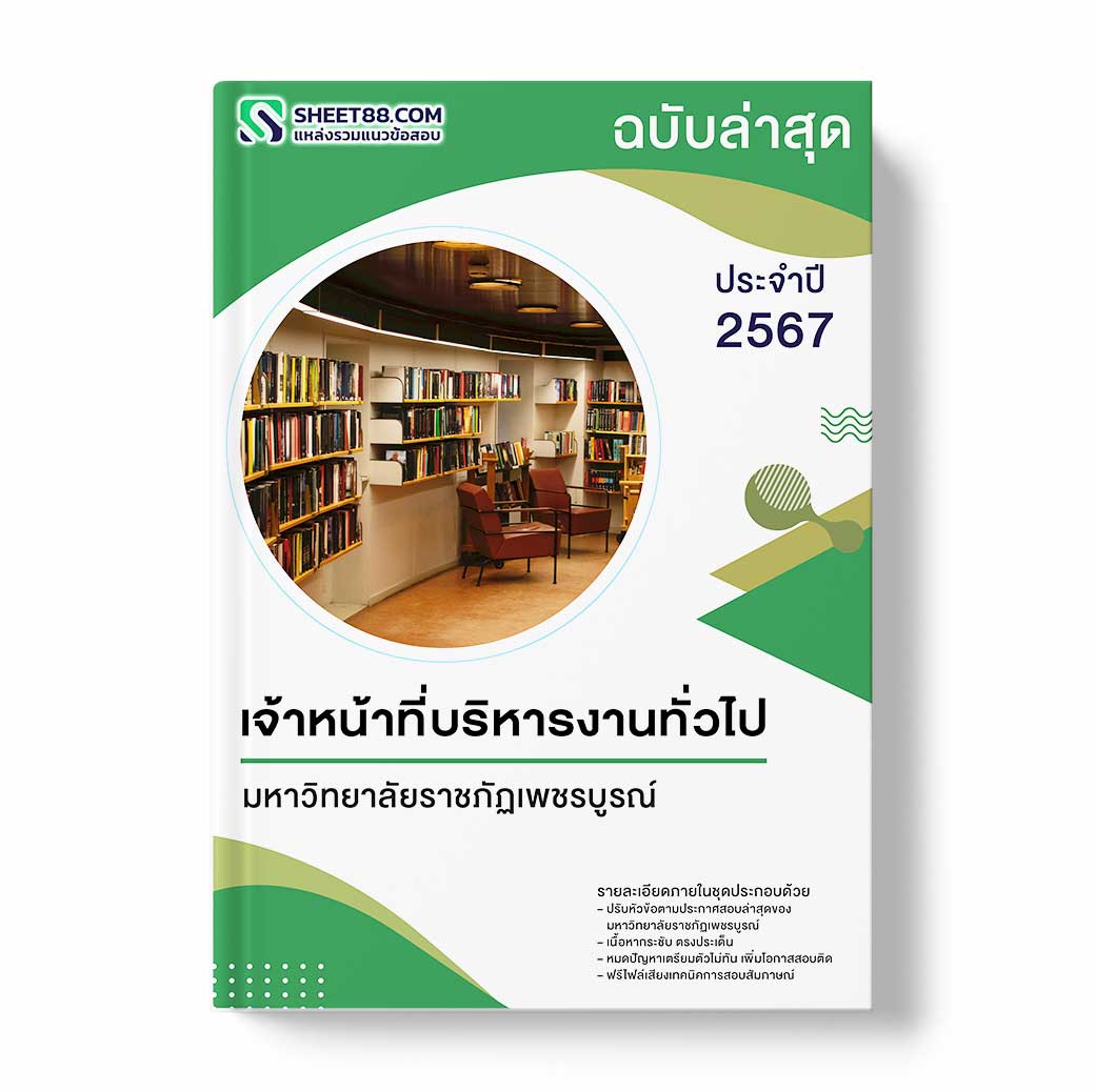แนวข้อสอบ เจ้าหน้าที่บริหารงานทั่วไป มหาวิทยาลัยราชภัฏเพชรบูรณ์