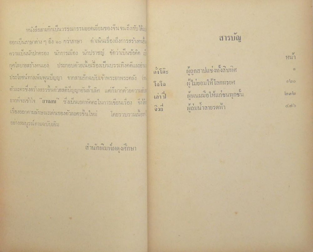 สามก๊ก ฉบับวณิพก (ภาค 1-2)