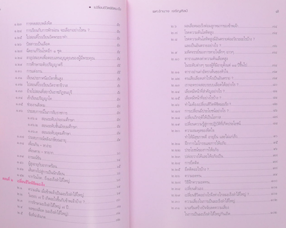 เปลี่ยนชีวิต พิชิตมะเร็ง