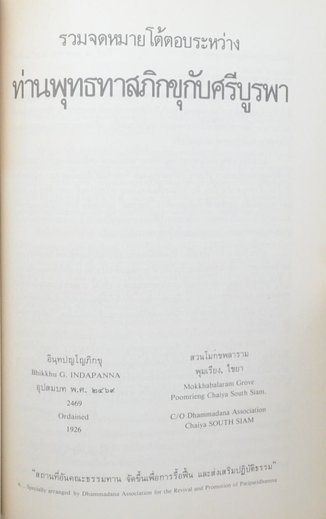 เรือโทธนิต เทศนสดับ (สนทนาเรื่องพุทธศาสนา)