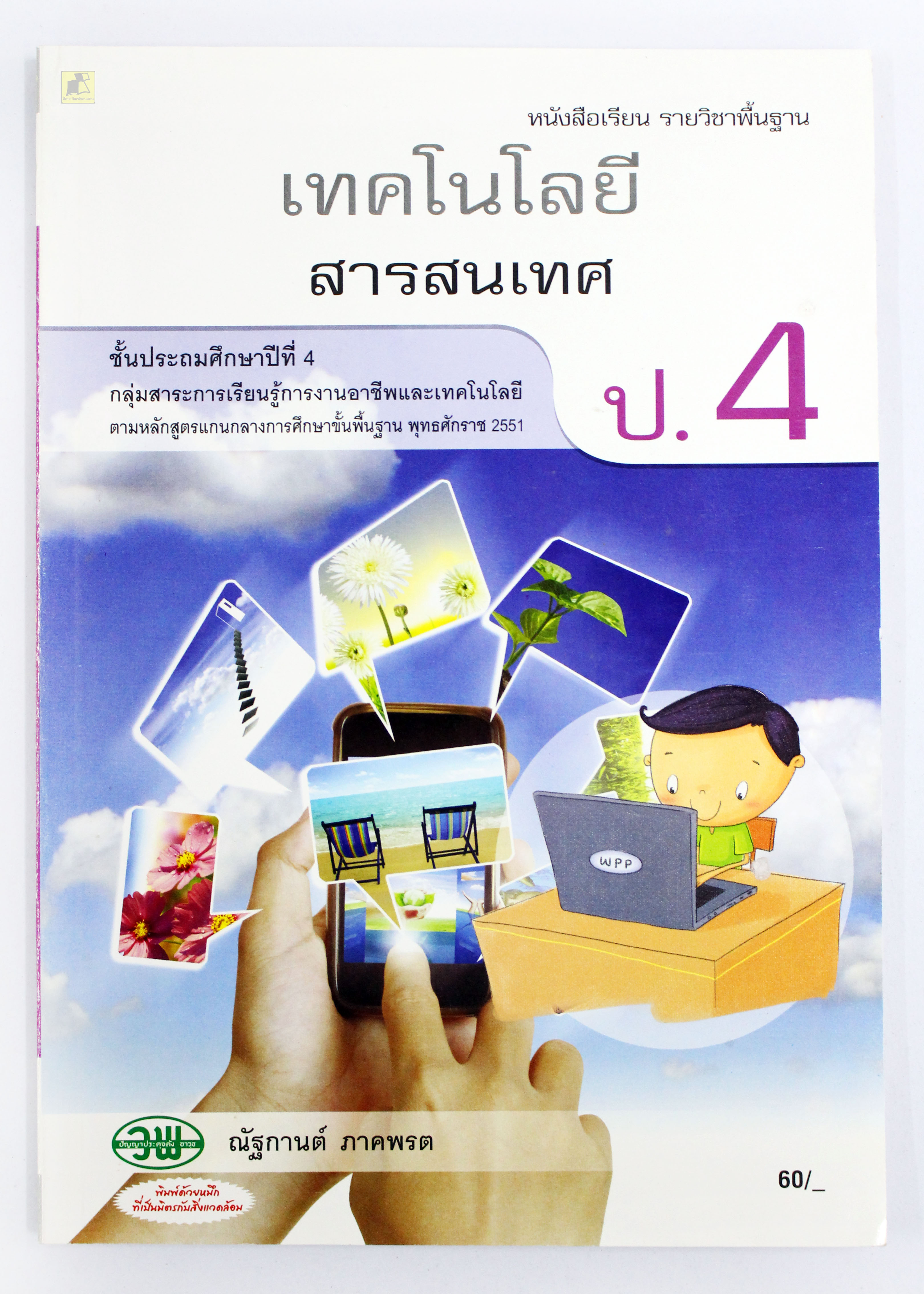หนังสือเรียนเทคโนโลยีสารสนเทศ ป.4
