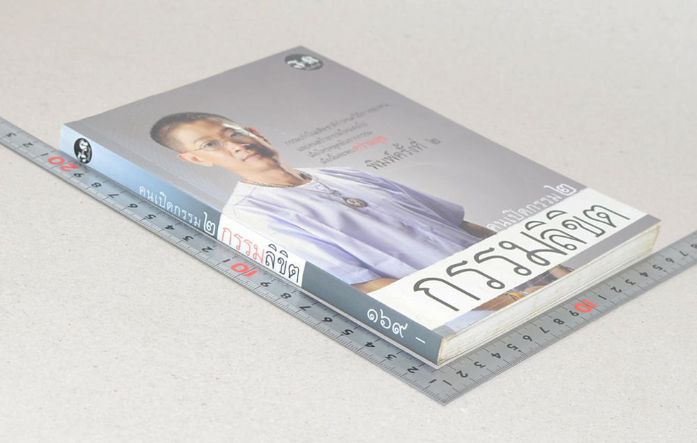 คนเปิดกรรม 2 กรรมลิขิต